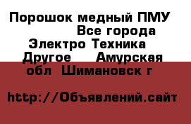 Порошок медный ПМУ 99, 9999 - Все города Электро-Техника » Другое   . Амурская обл.,Шимановск г.